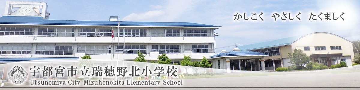 瑞穂野北小学校
