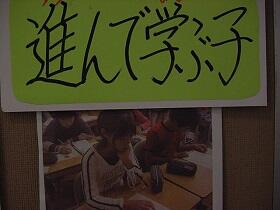進んで学ぶ子