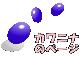 カワニナのページ