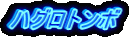 ハグロトンボ