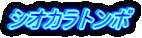 シオカラトンボ