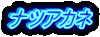 ナツアカネ