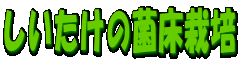 しいたけの禁床栽培