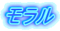 モラル