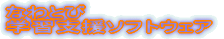 なわとび学習支援ソフトウェア