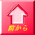 前から