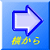 横から