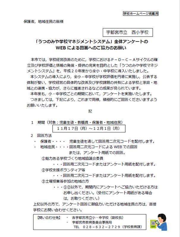 「うつのみや学校マネジメントシステム」全体アンケートのWEBによる回答へのご協力のお願い