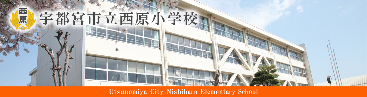 西原小学校