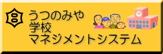 うつのみや学校マネジメントシステム