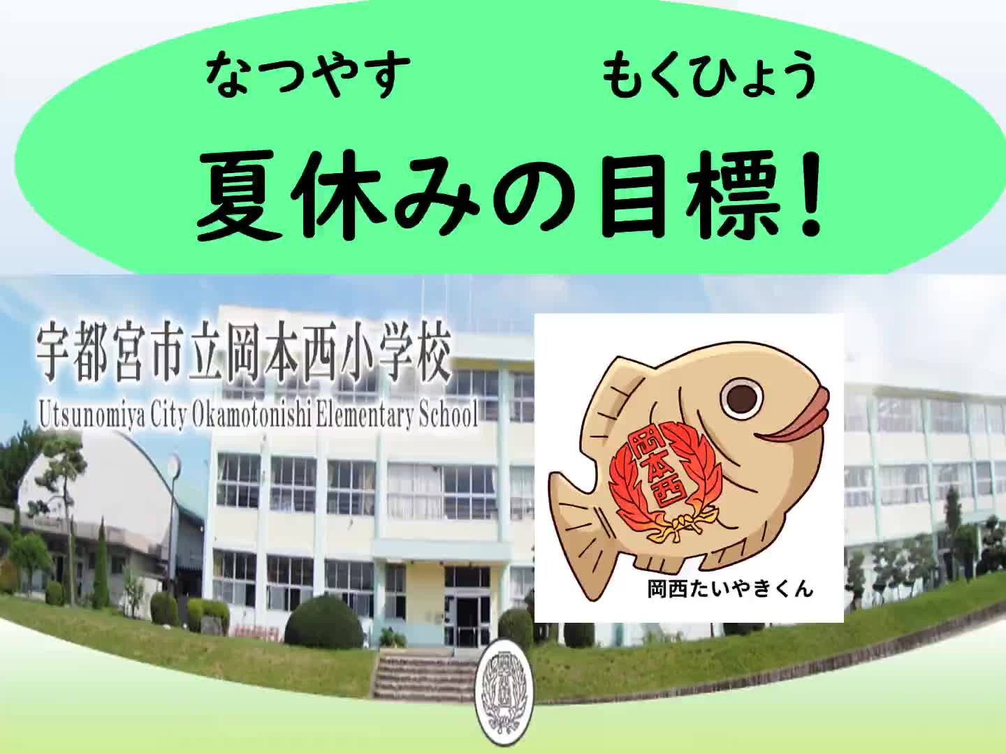夏休み前「たいやき放送」
