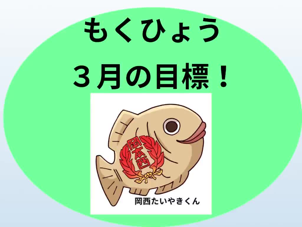 ３月のたいやき放送