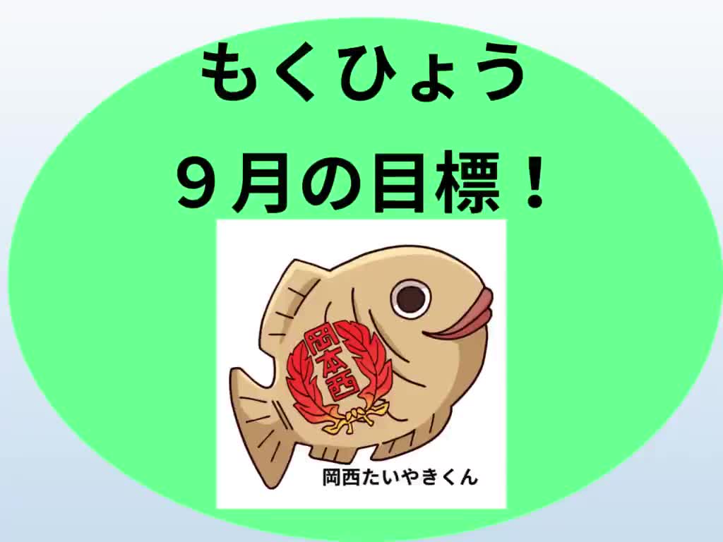９月のたいやき放送