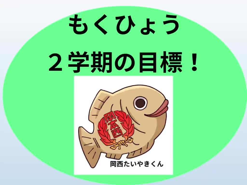 ２学期の目標：たいやき放送（１０月１６日）