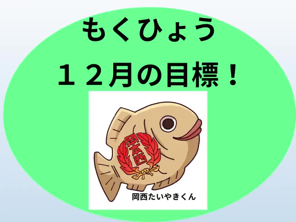 １２月の「たいやき」放送