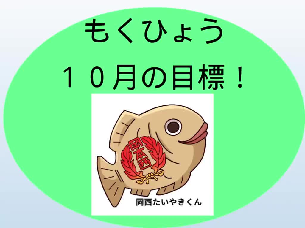 10月のたいやき放送