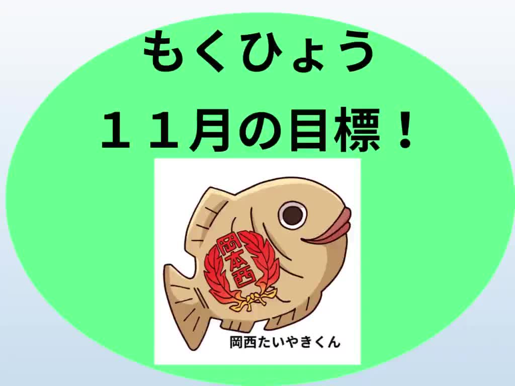 １１月のたいやき放送