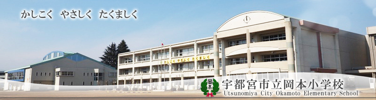 宇都宮市立岡本小学校