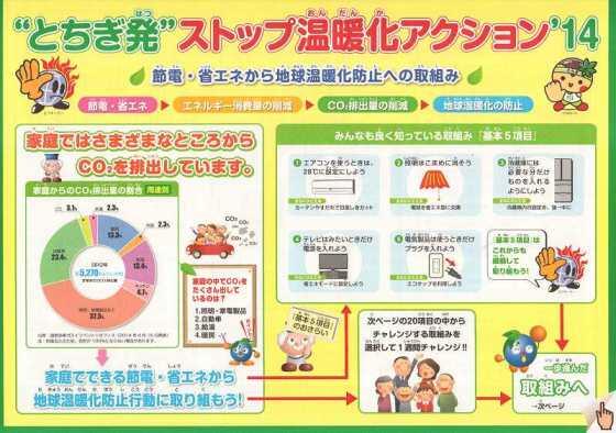 ”とちぎ発”ストップ温暖化アクション