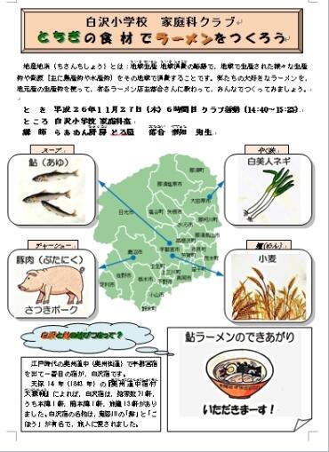 とちぎの食材でラーメンをつくろう