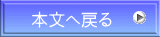 本編へ戻る