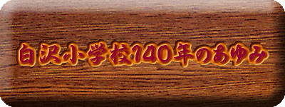 白沢小学校140年のあゆみ
