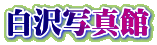 白沢写真館