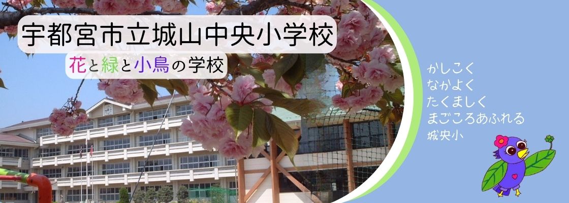 宇都宮市立城山中央小学校