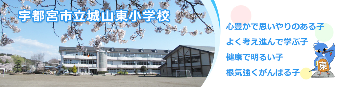 城山東小学校