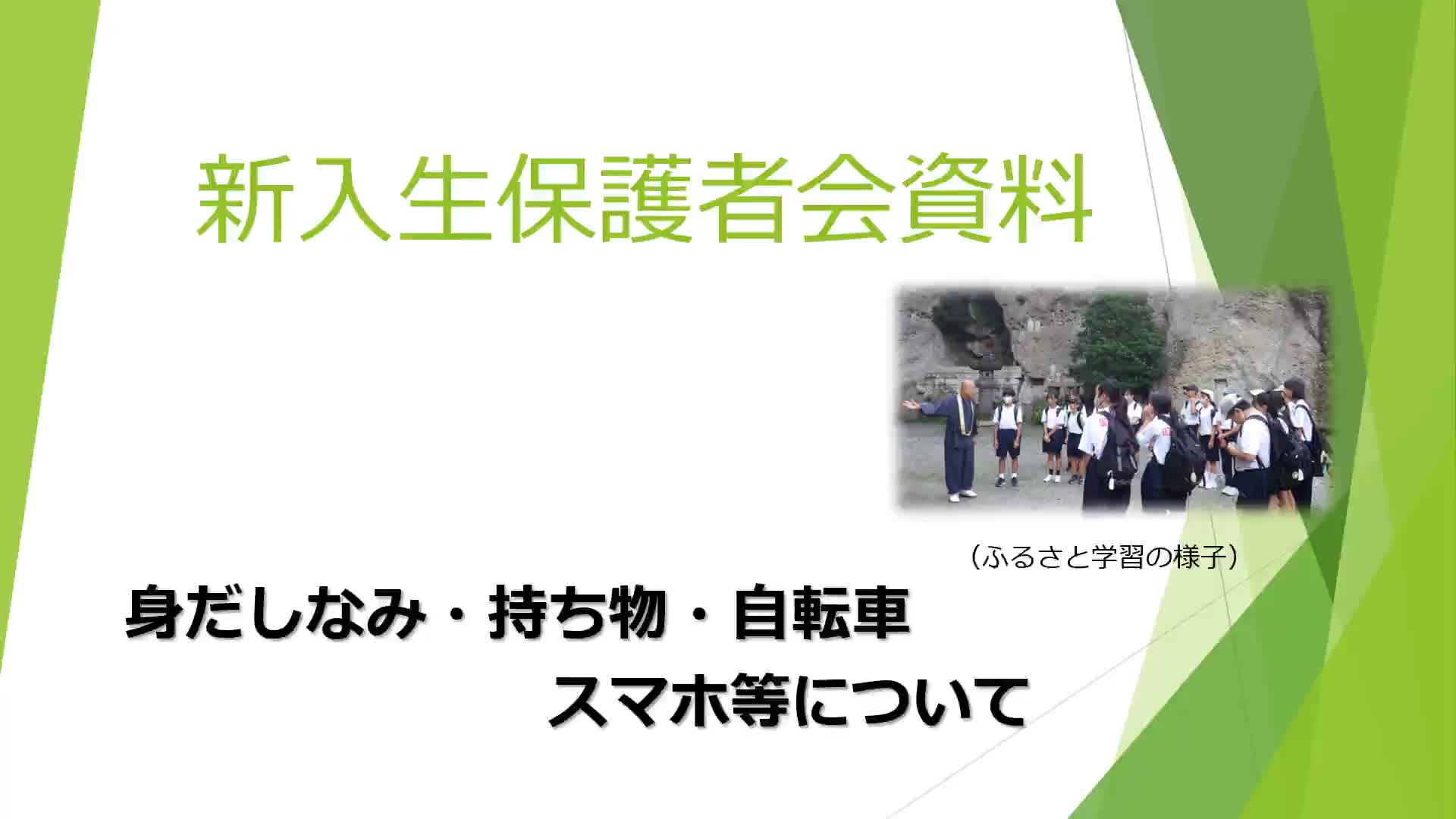 令和８年度新入生保護者説明会　資料