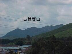 古賀志山