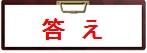 答え