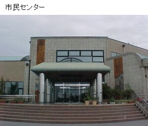 市民センター