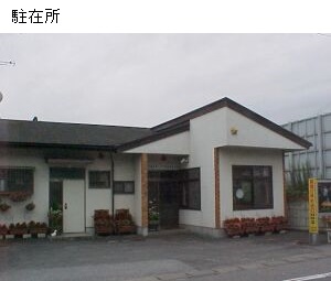 駐在所