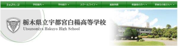宇都宮白楊高校