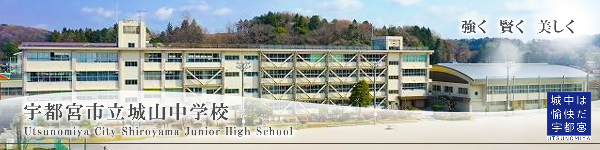宇都宮市立城山中学校