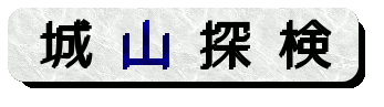 城山探検