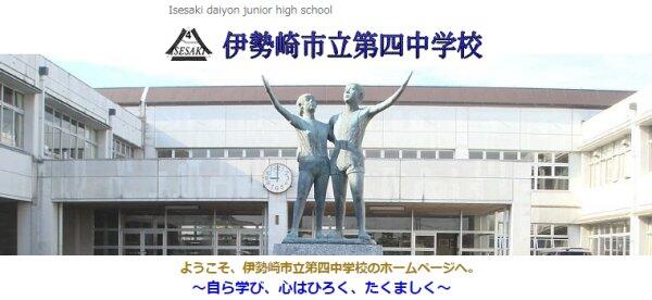 伊勢崎第四中学校のホームページへ
