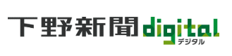 下野新聞