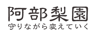 阿部梨園
