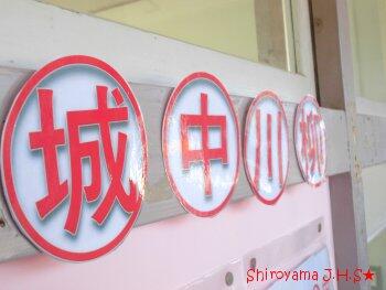 城山中学校の校内にはいろいろなものがあります