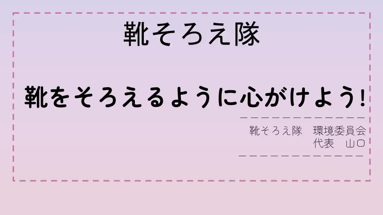靴そろえ隊発表スライド