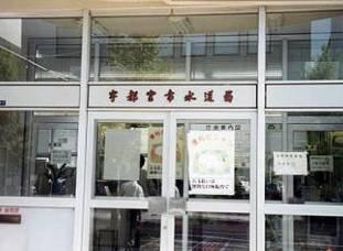 宇都宮市水道局