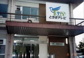 とちぎテレビ