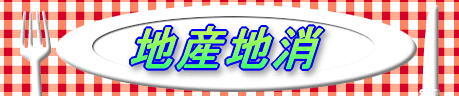 地産地消