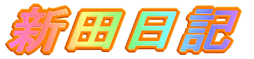 新田日記