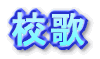 校歌