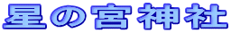 星の宮神社