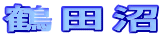 鶴田沼