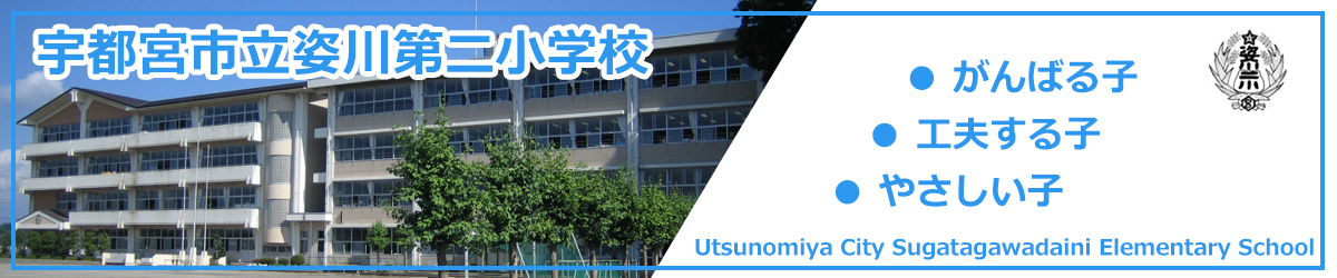 宇都宮市立姿川第二小学校